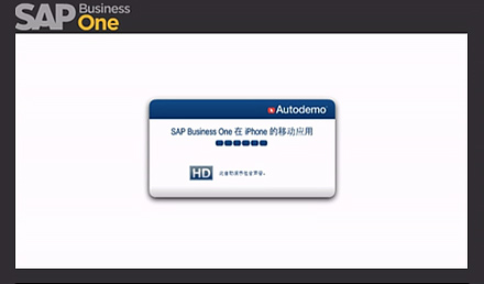 SAP Business One在iPhone的移動(dòng)應用